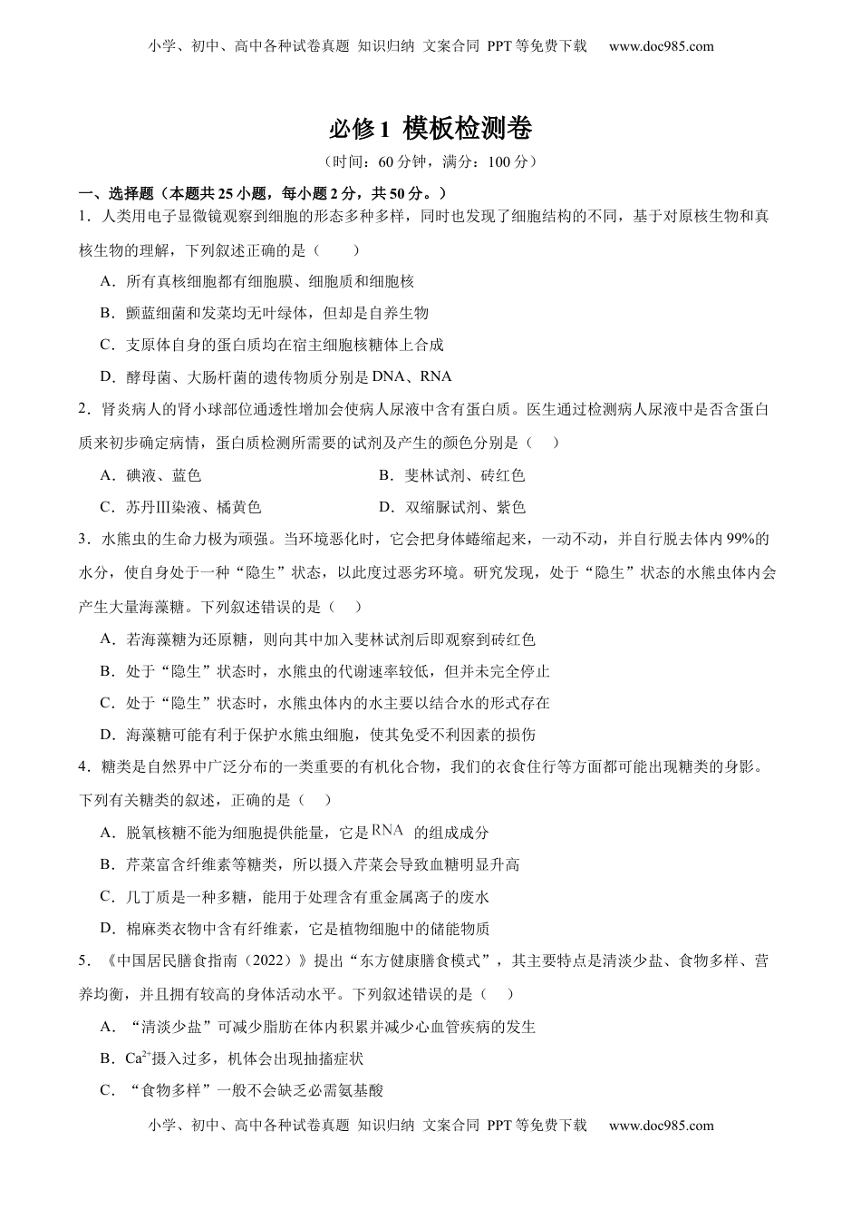 高考生物复习  必修1 模板检测卷（原卷版）.docx