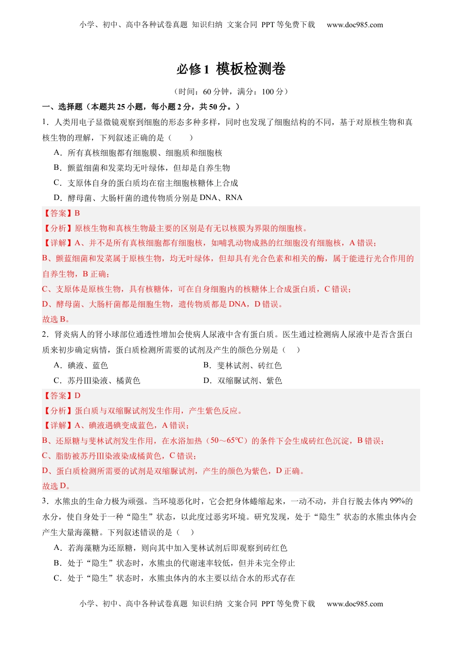 高考生物复习  必修1 模板检测卷（解析版）.docx