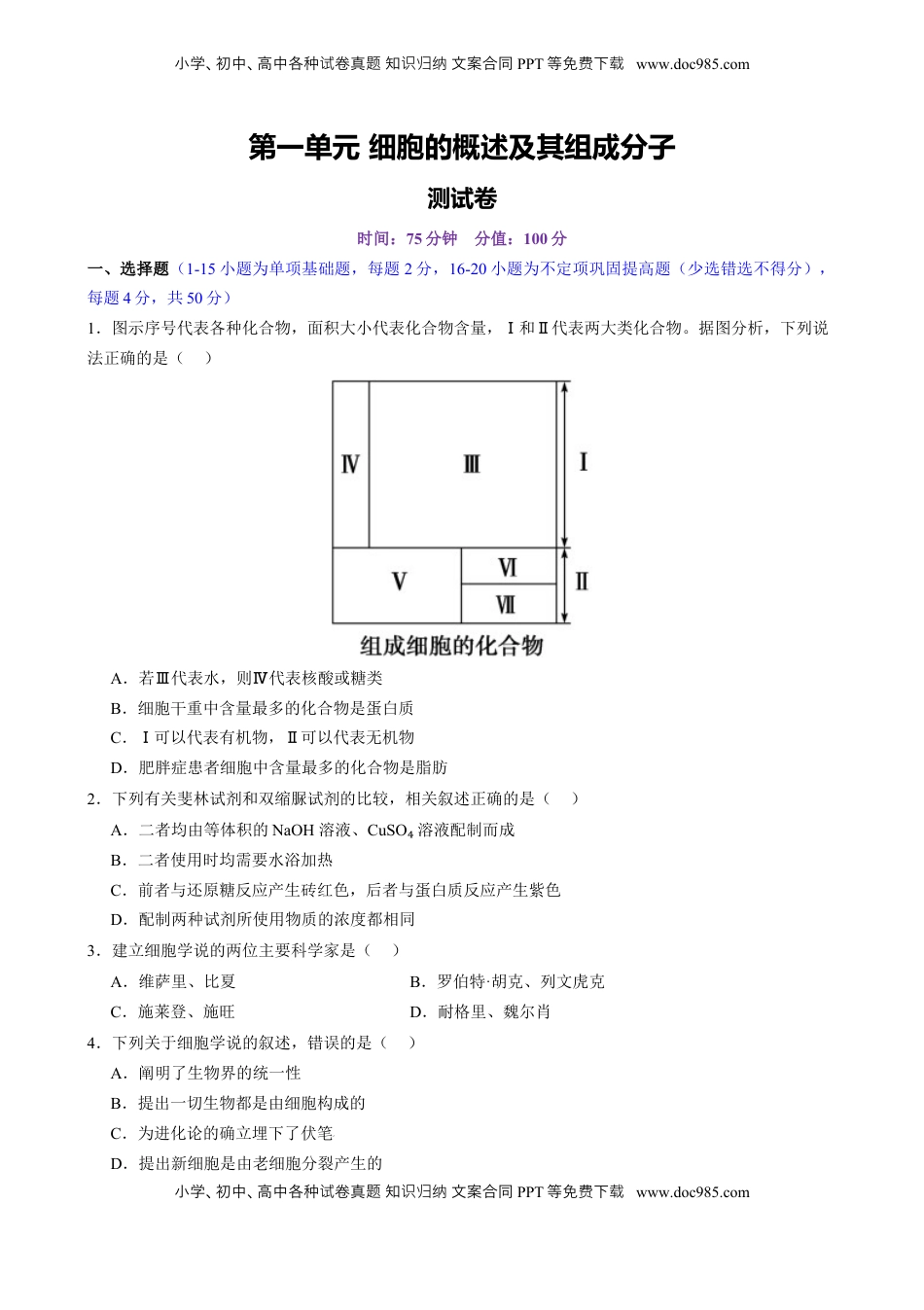 高考生物复习  第一单元 细胞的概述及其组成分子（测试）（原卷版）.docx