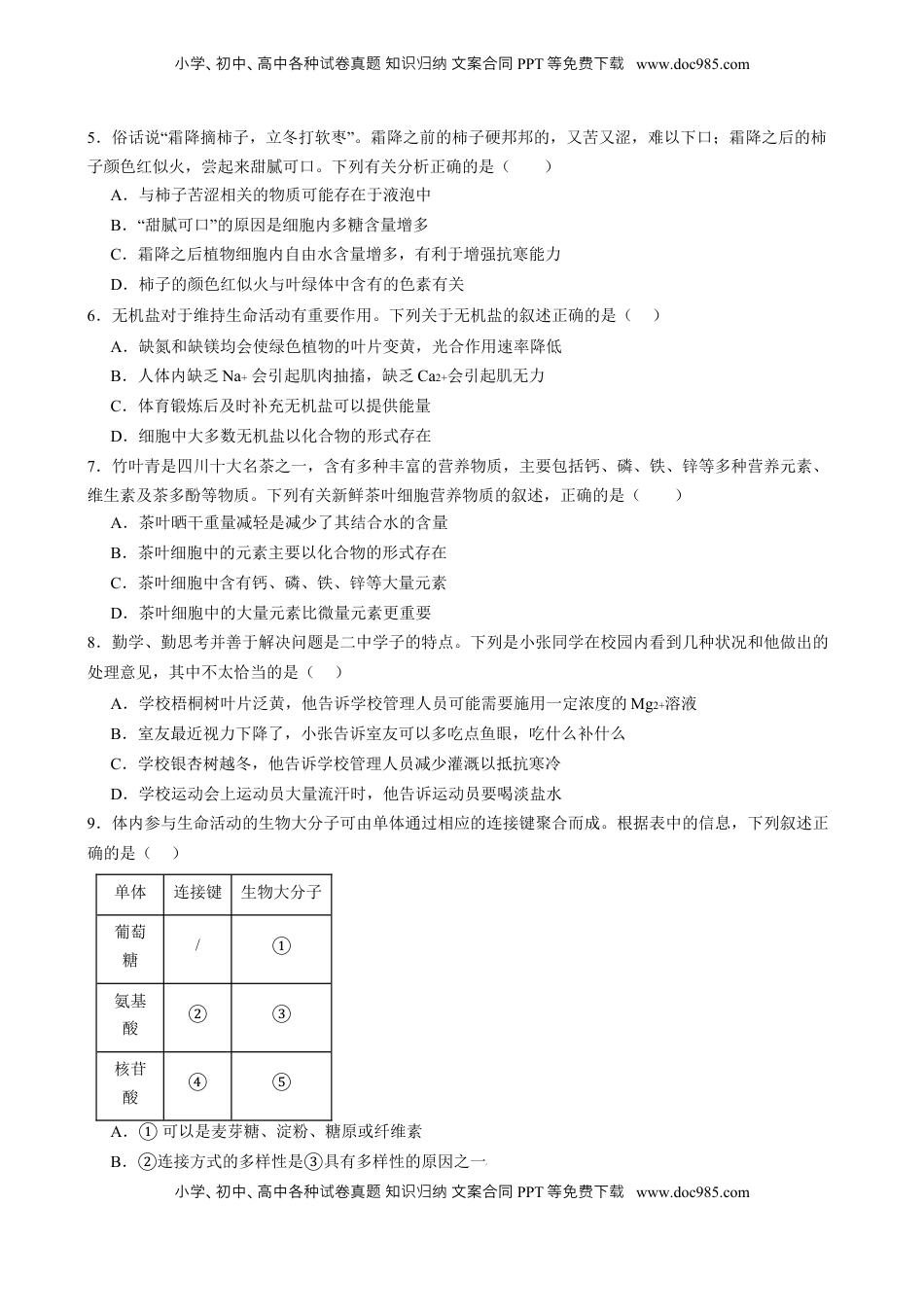 高考生物复习  第一单元 细胞的概述及其组成分子（测试）（原卷版）.docx