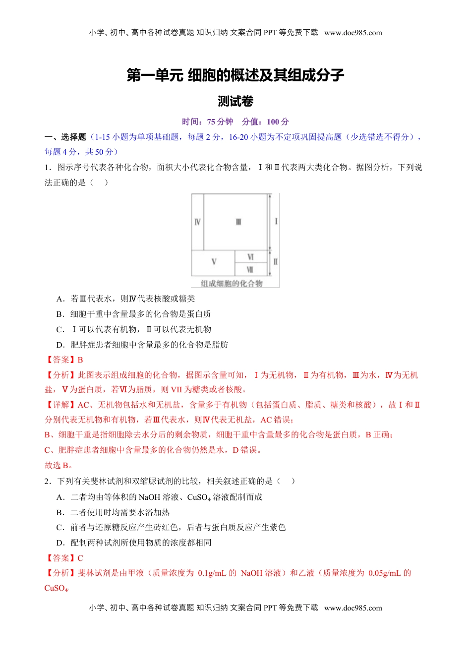 高考生物复习  第一单元 细胞的概述及其组成分子（测试）（解析版）.docx