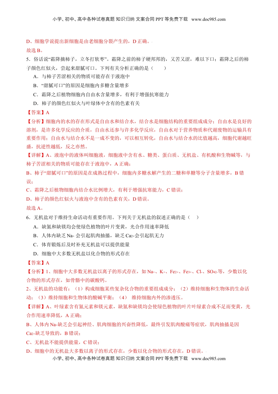 高考生物复习  第一单元 细胞的概述及其组成分子（测试）（解析版）.docx