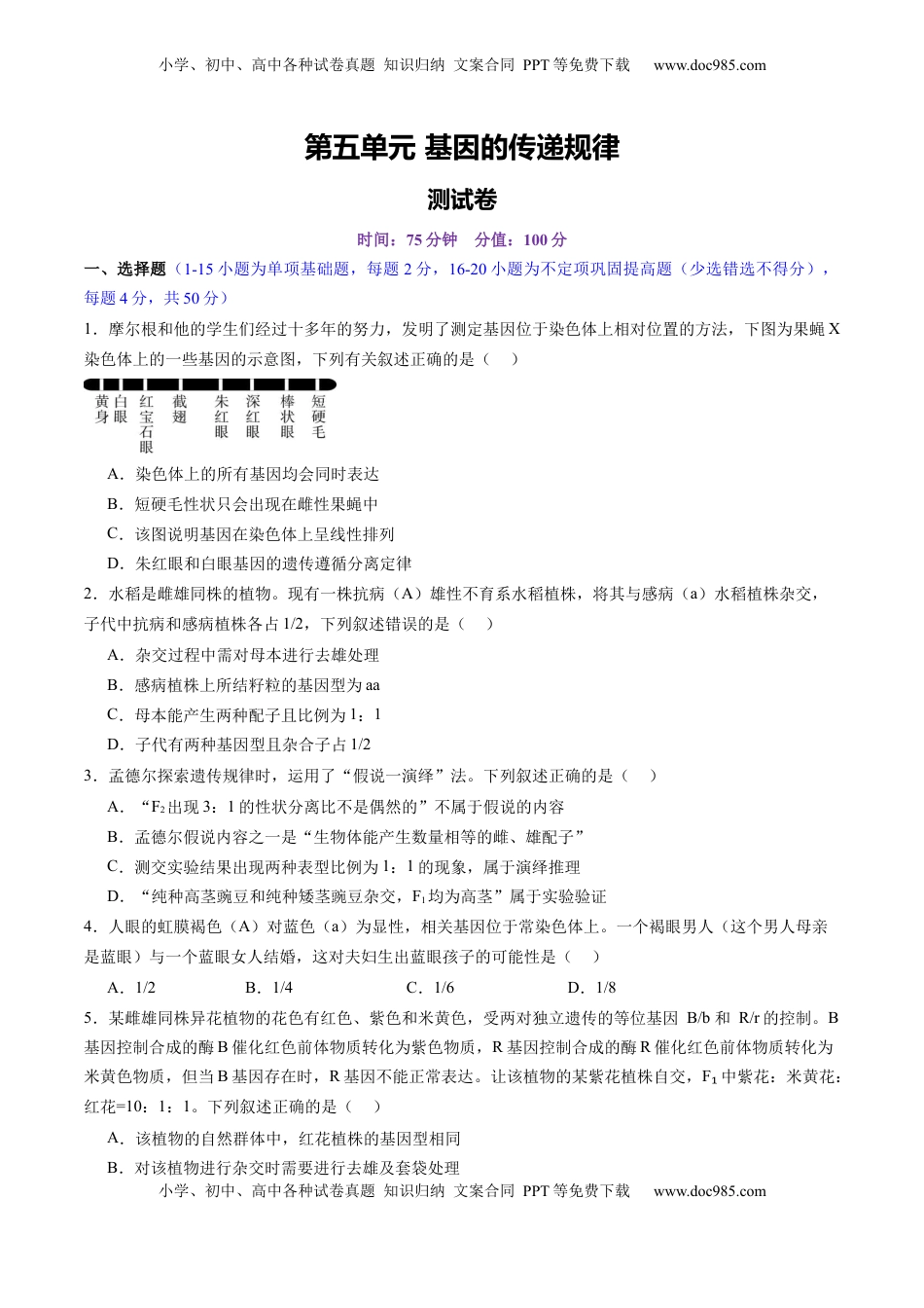 高考生物复习  第五单元 基因的传递规律（测试）（原卷版） .docx
