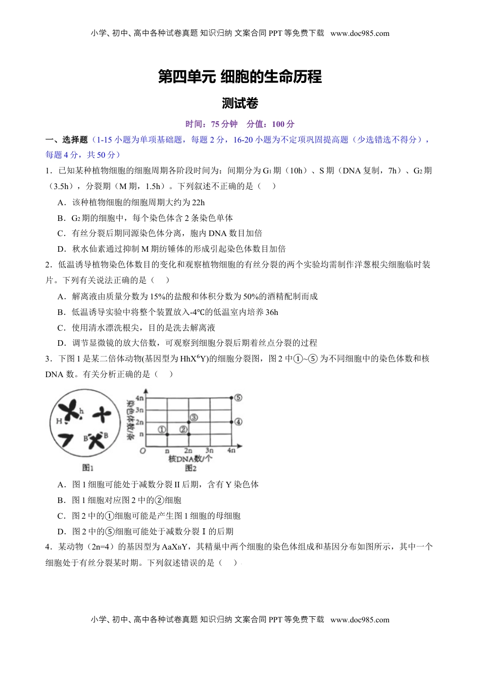 高考生物复习  第四单元 细胞的生命历程（测试）（原卷版）.docx