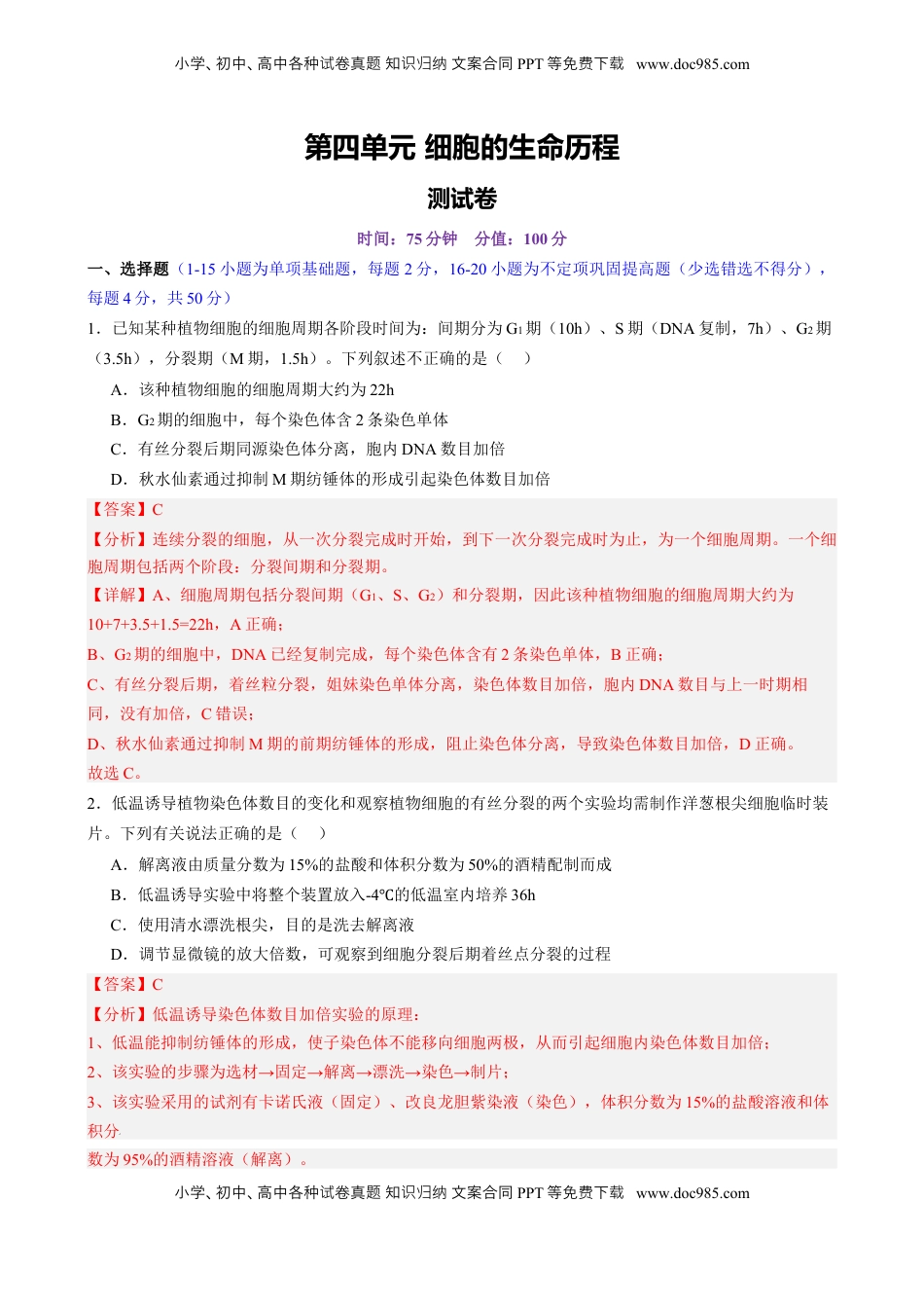 高考生物复习  第四单元 细胞的生命历程（测试）（解析版）.docx