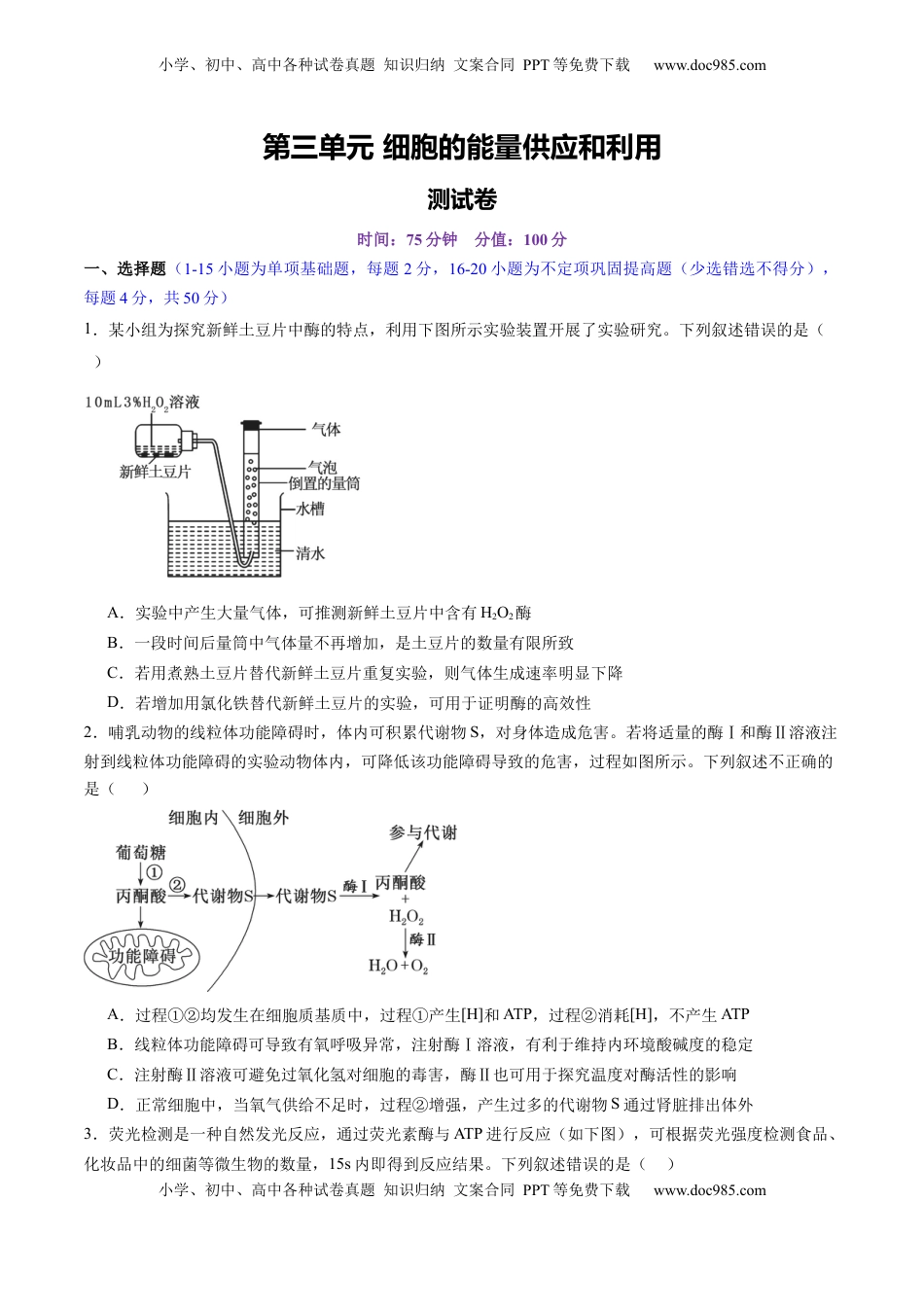 高考生物复习  第三单元 细胞的能量供应和利用（测试）（原卷版）.docx