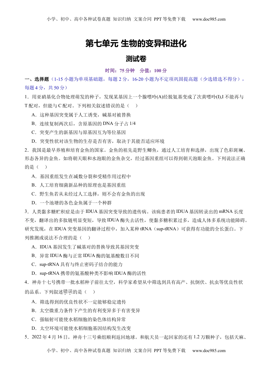 高考生物复习  第七单元 生物的变异和进化（测试）（原卷版）.docx