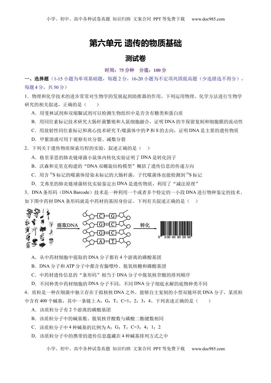 高考生物复习  第六单元 遗传的物质基础（测试）（原卷版）.docx