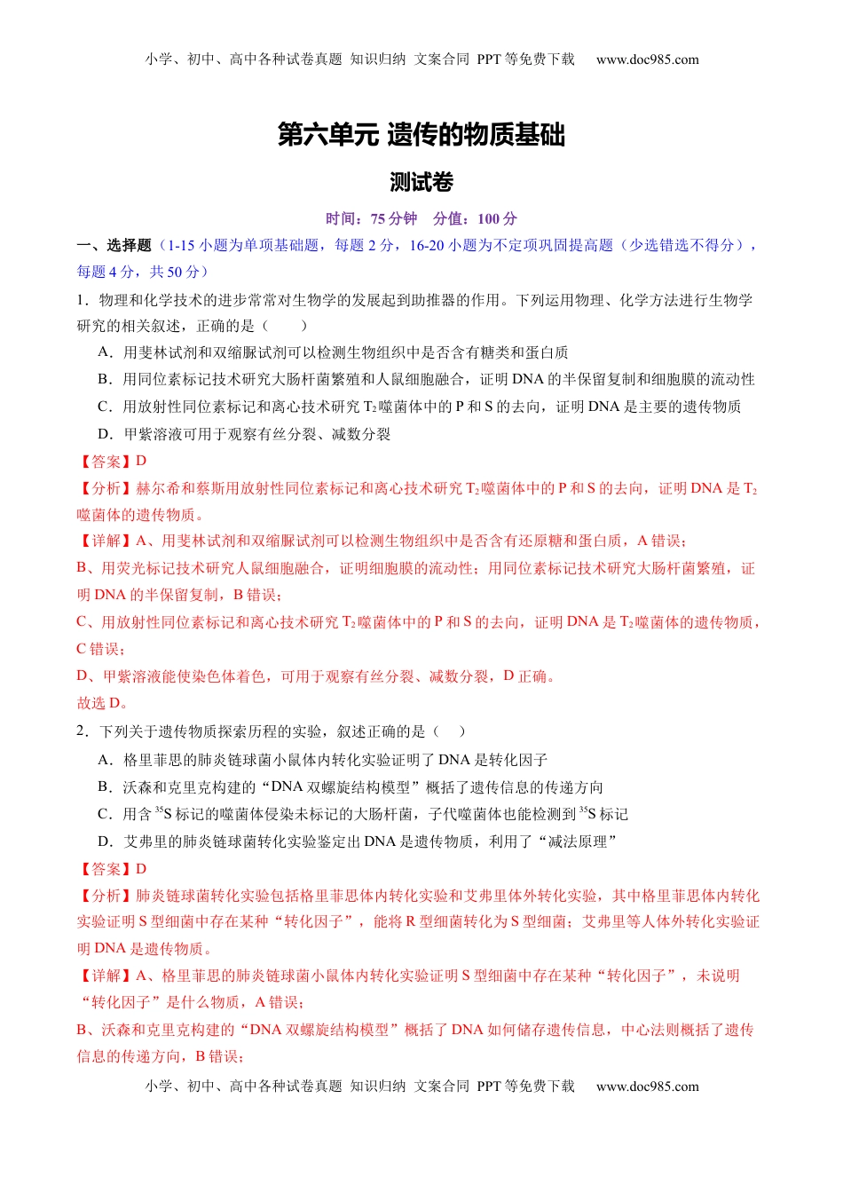 高考生物复习  第六单元 遗传的物质基础（测试）（解析版）.docx