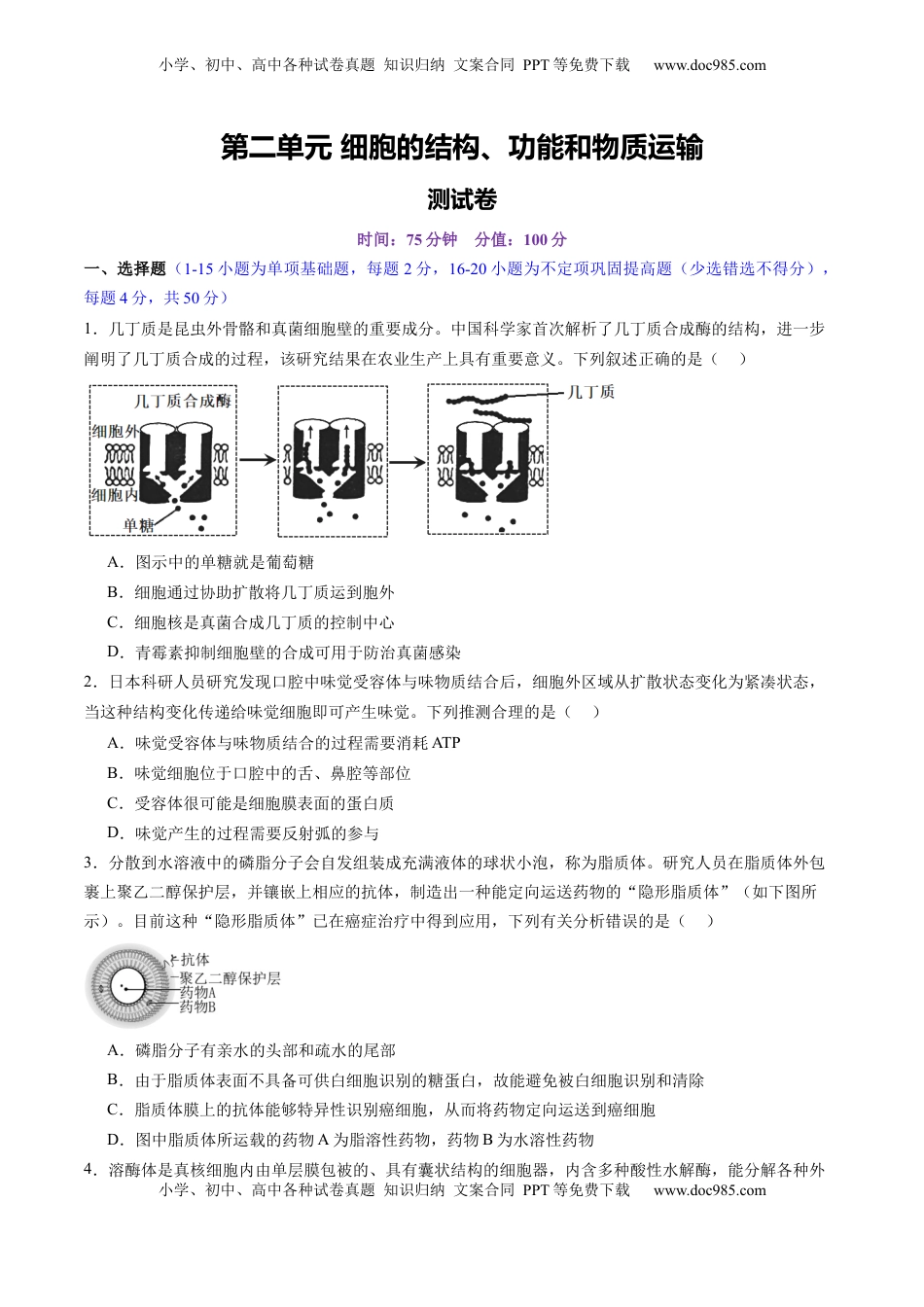 高考生物复习  第二单元 细胞的结构、功能和物质运输（测试）（原卷版）.docx