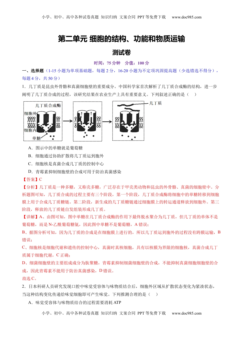 高考生物复习  第二单元 细胞的结构、功能和物质运输（测试）（解析版）.docx