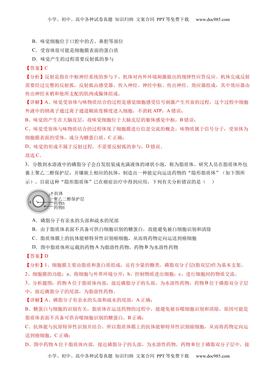 高考生物复习  第二单元 细胞的结构、功能和物质运输（测试）（解析版）.docx