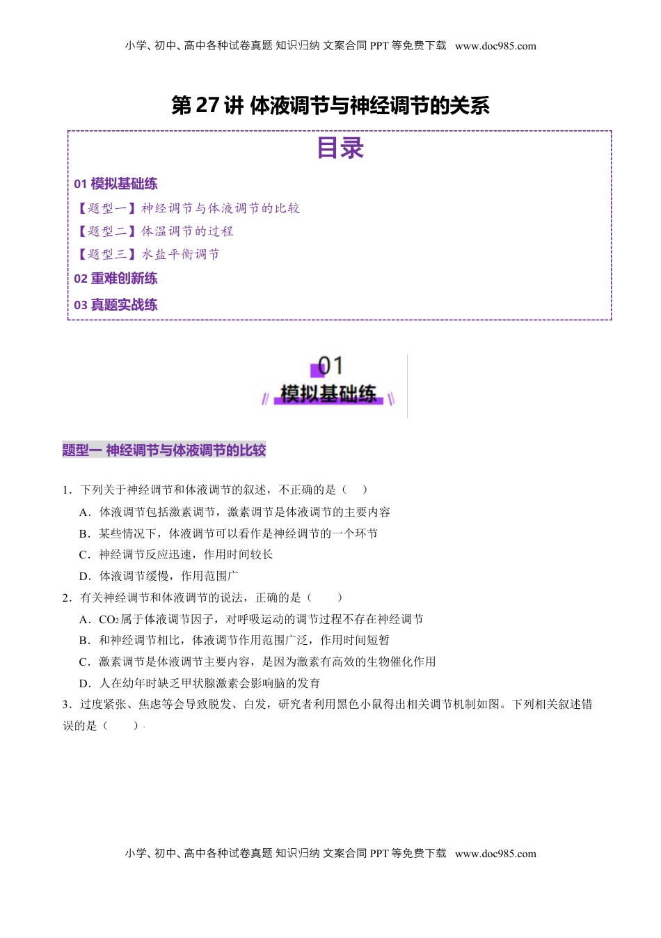 高考生物复习  第27讲 体液调节与神经调节的关系（练习）（原卷版）.docx