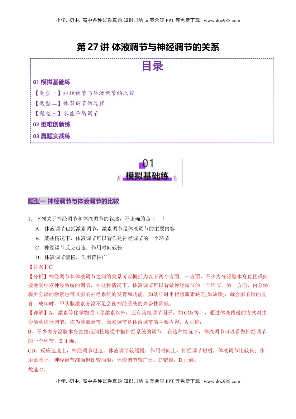 高考生物复习  第27讲 体液调节与神经调节的关系（练习）（解析版）.docx