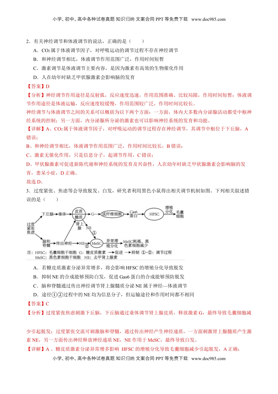 高考生物复习  第27讲 体液调节与神经调节的关系（练习）（解析版）.docx