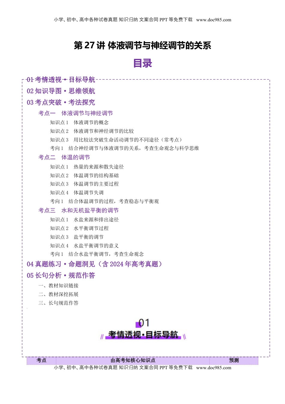 高考生物复习  第27讲 体液调节与神经调节的关系（讲义）（解析版）.docx