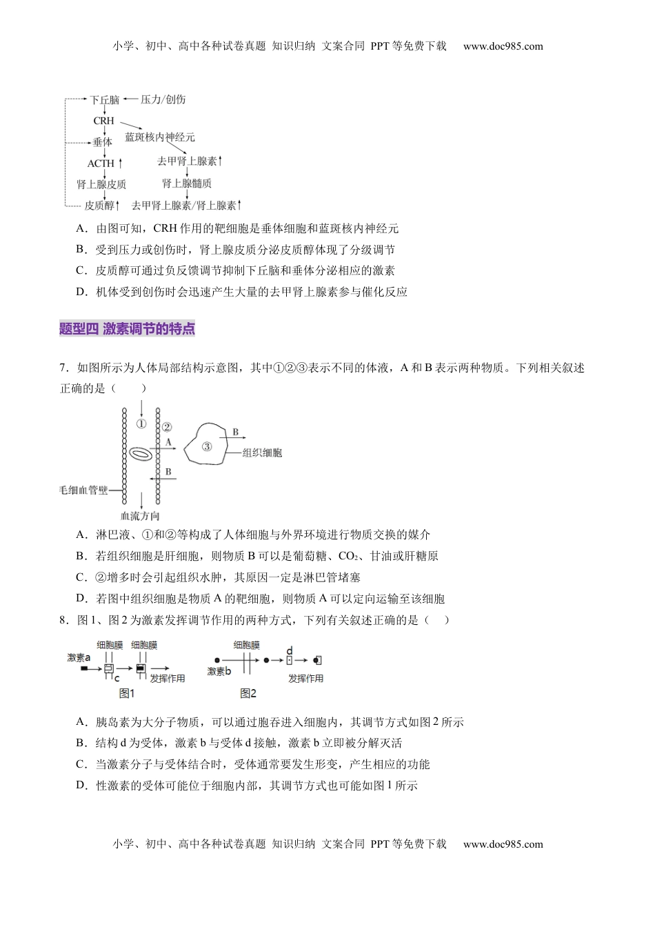 高考生物复习  第26讲  体液调节（练习）（原卷版）.docx