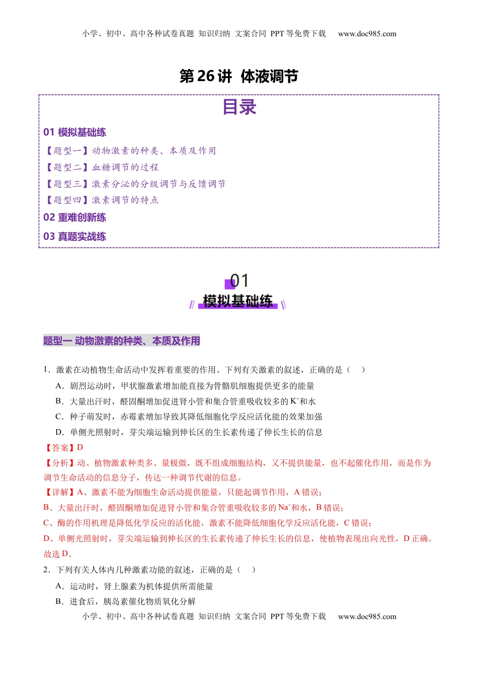 高考生物复习  第26讲  体液调节（练习）（解析版）.docx