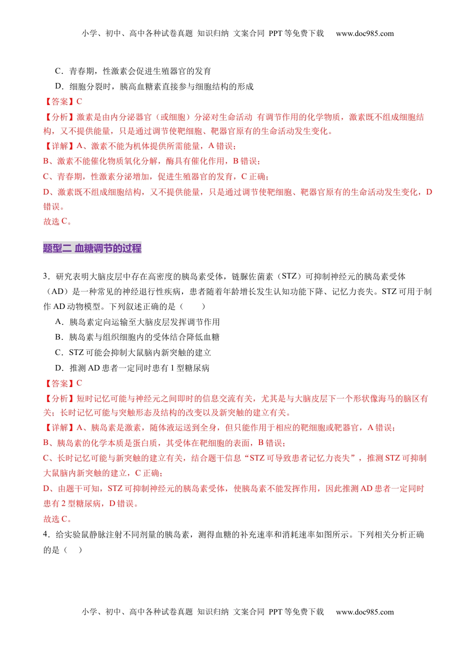 高考生物复习  第26讲  体液调节（练习）（解析版）.docx