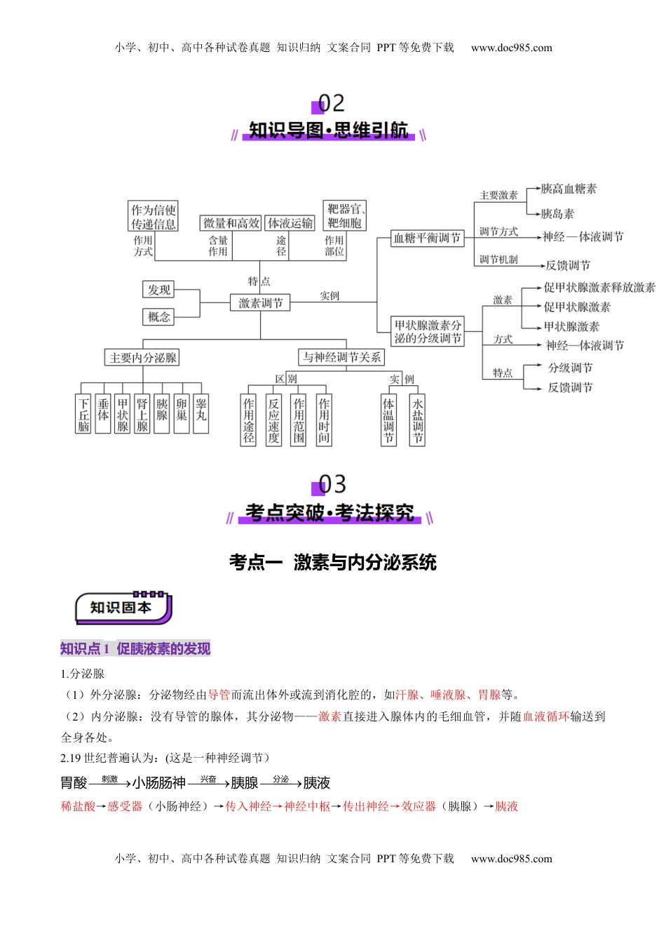 高考生物复习  第26讲  体液调节（讲义）（原卷版）.docx