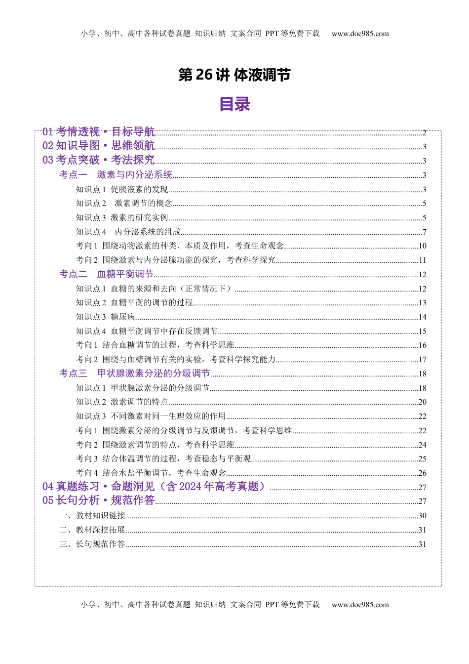 高考生物复习  第26讲  体液调节（讲义）（解析版）.docx