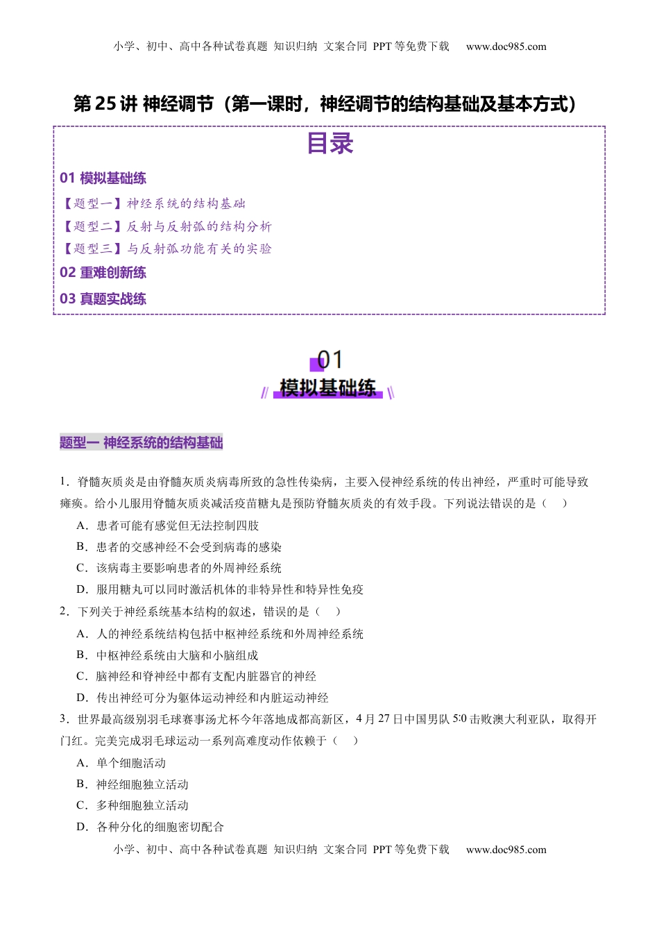 高考生物复习  第25讲 神经调节（第一课时，神经调节的结构基础及基本方式）（练习）（原卷版）.docx