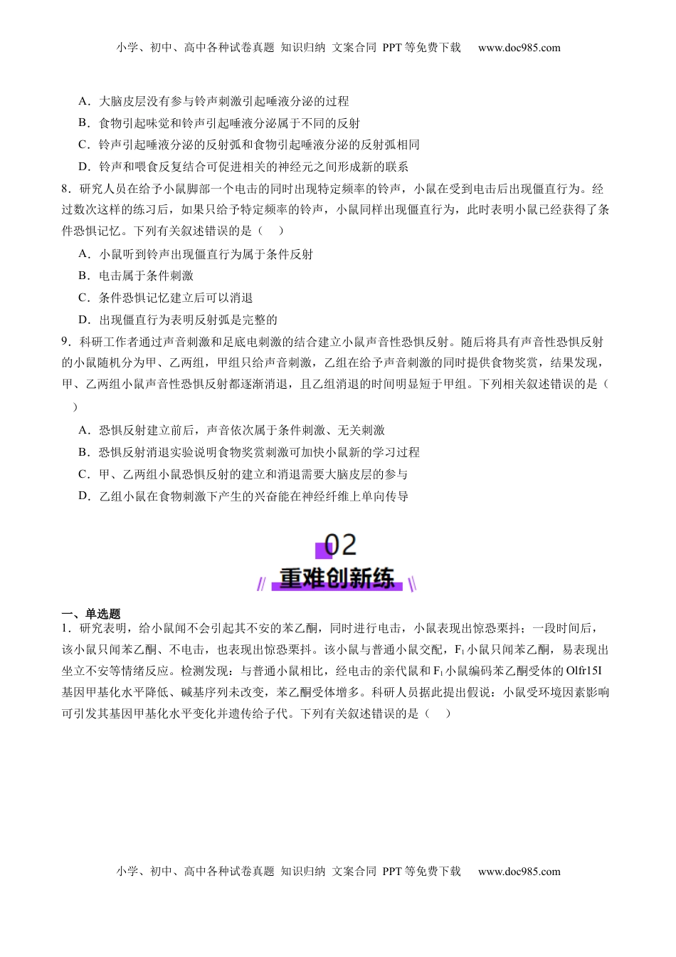 高考生物复习  第25讲 神经调节（第一课时，神经调节的结构基础及基本方式）（练习）（原卷版）.docx