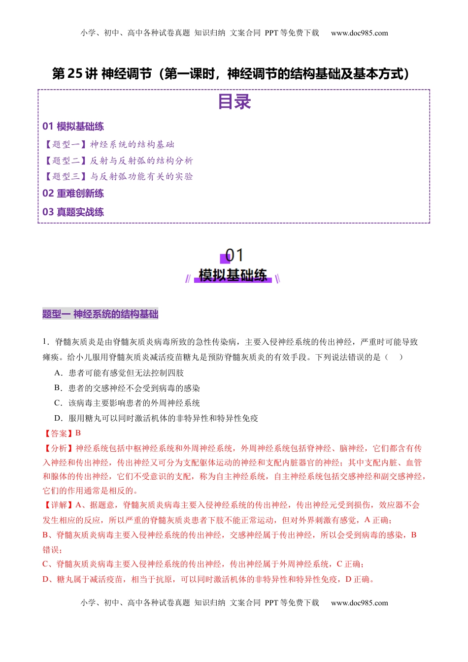 高考生物复习  第25讲 神经调节（第一课时，神经调节的结构基础及基本方式）（练习）（解析版）.docx