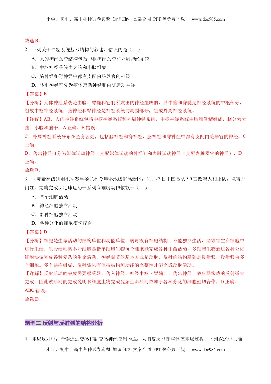 高考生物复习  第25讲 神经调节（第一课时，神经调节的结构基础及基本方式）（练习）（解析版）.docx