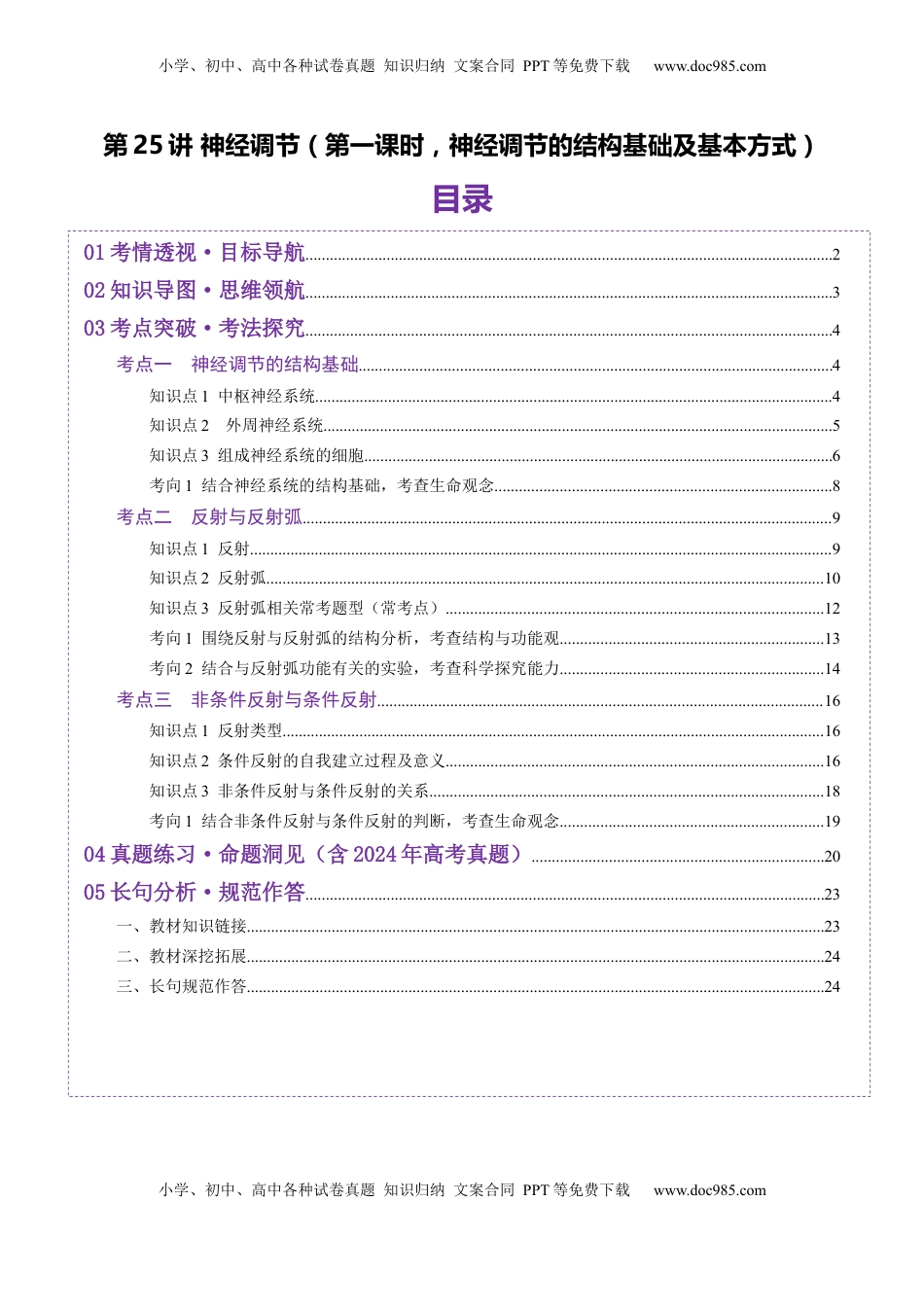 高考生物复习  第25讲 神经调节（第一课时，神经调节的结构基础及基本方式）（讲义）（解析版）.docx