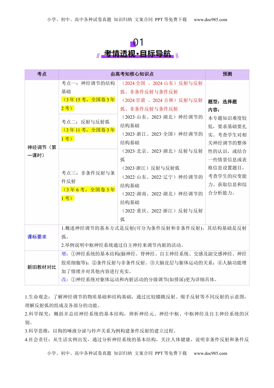 高考生物复习  第25讲 神经调节（第一课时，神经调节的结构基础及基本方式）（讲义）（解析版）.docx