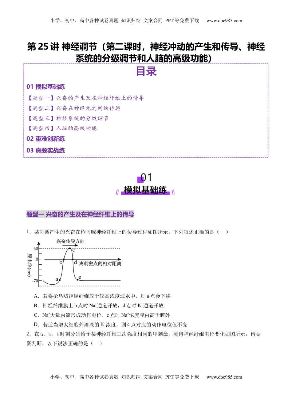 高考生物复习  第25讲 神经调节（第二课时，神经冲动的产生和传导、神经系统的分级调节和人脑的高级功能）（练习）（原卷版）.docx