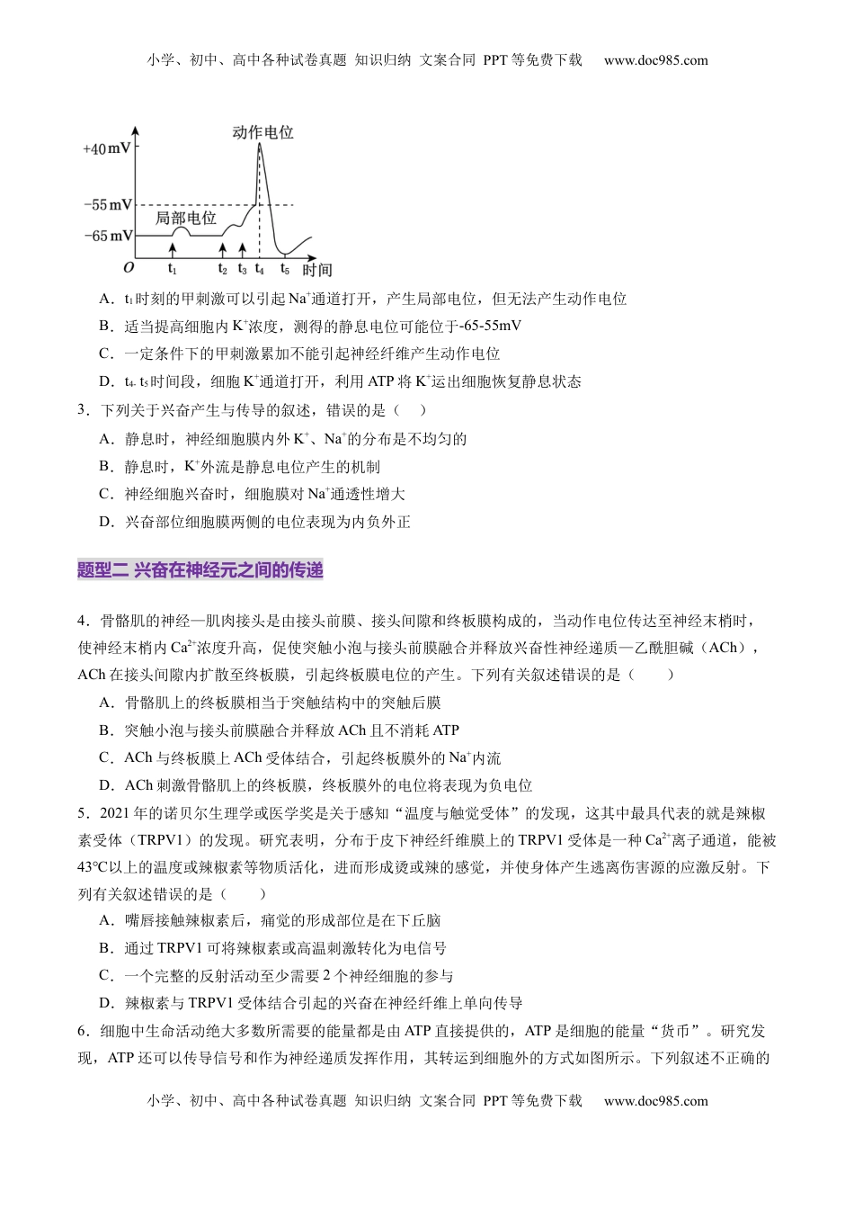 高考生物复习  第25讲 神经调节（第二课时，神经冲动的产生和传导、神经系统的分级调节和人脑的高级功能）（练习）（原卷版）.docx