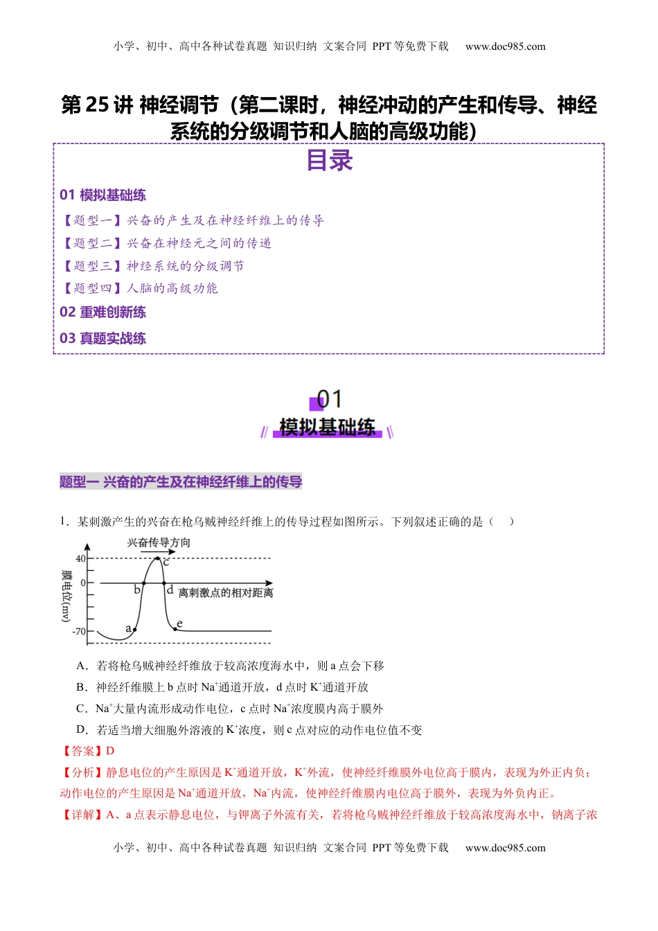 高考生物复习  第25讲 神经调节（第二课时，神经冲动的产生和传导、神经系统的分级调节和人脑的高级功能）（练习）（解析版）.docx