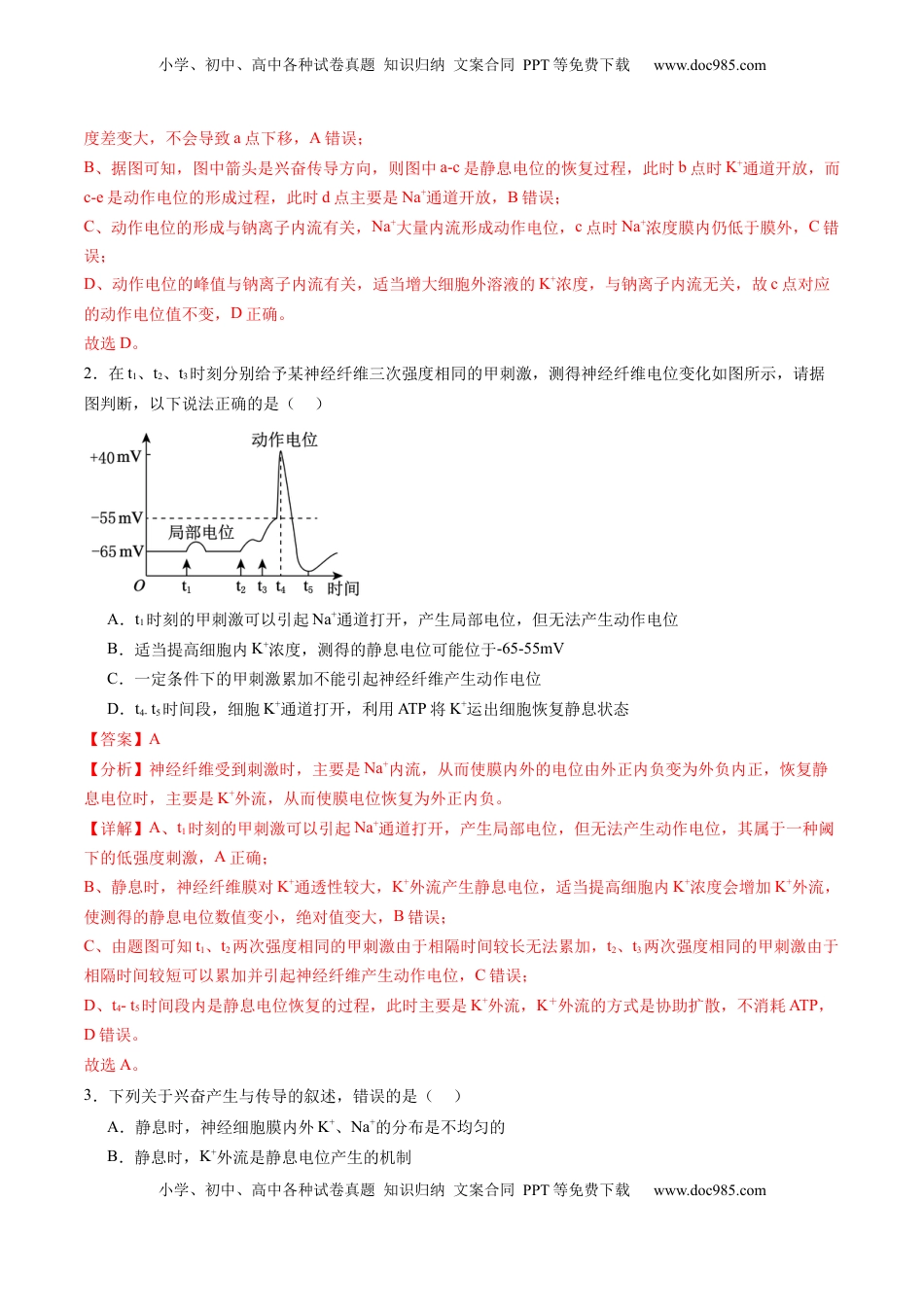 高考生物复习  第25讲 神经调节（第二课时，神经冲动的产生和传导、神经系统的分级调节和人脑的高级功能）（练习）（解析版）.docx