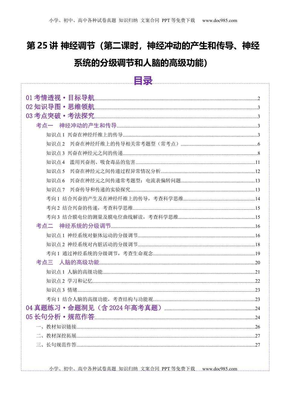 高考生物复习  第25讲 神经调节（第二课时，神经冲动的产生和传导、神经系统的分级调节和人脑的高级功能）（讲义）（原卷版）.docx