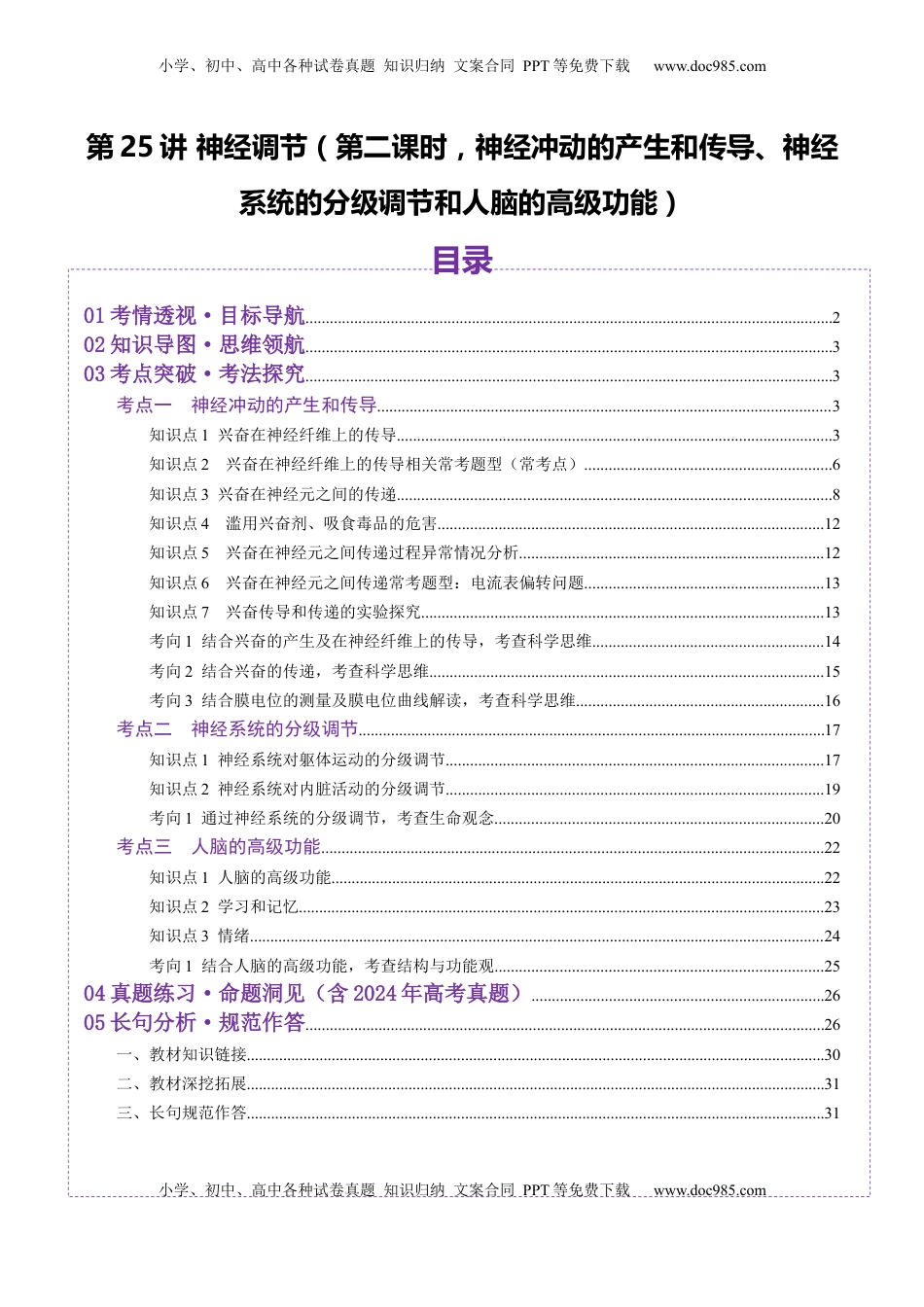 高考生物复习  第25讲 神经调节（第二课时，神经冲动的产生和传导、神经系统的分级调节和人脑的高级功能）（讲义）（解析版）.docx