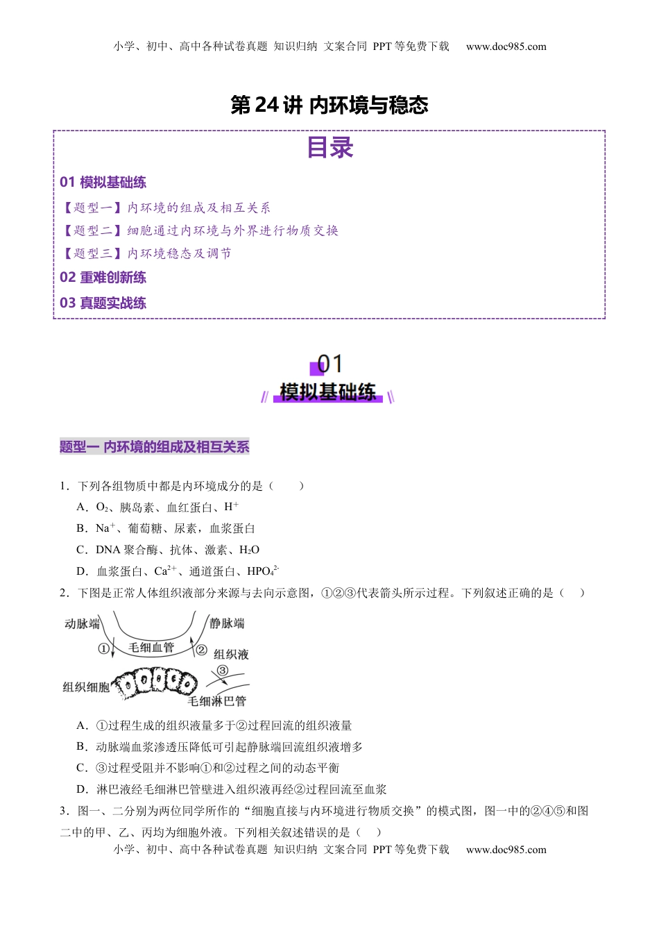 高考生物复习  第24讲 内环境与稳态（练习）（原卷版）.docx