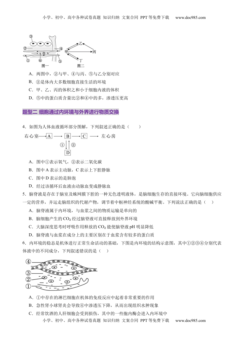高考生物复习  第24讲 内环境与稳态（练习）（原卷版）.docx