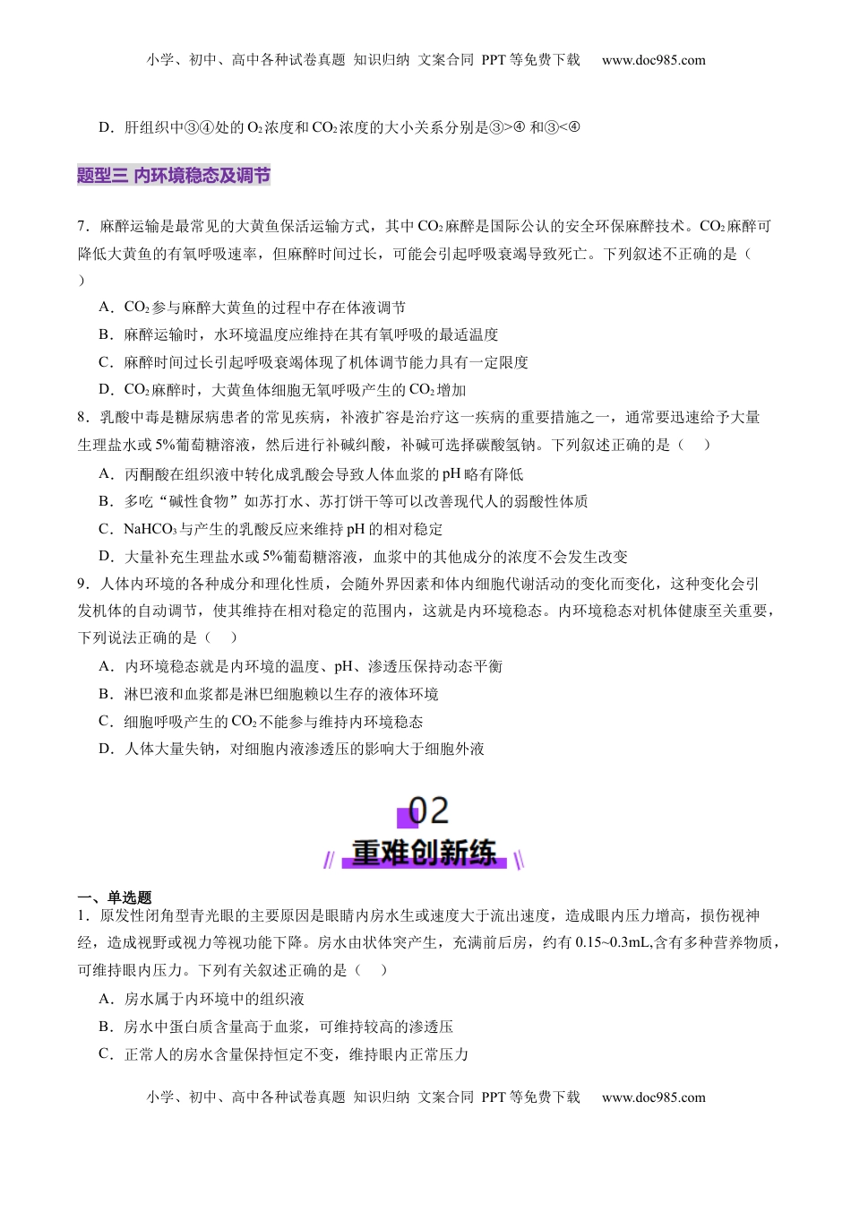 高考生物复习  第24讲 内环境与稳态（练习）（原卷版）.docx