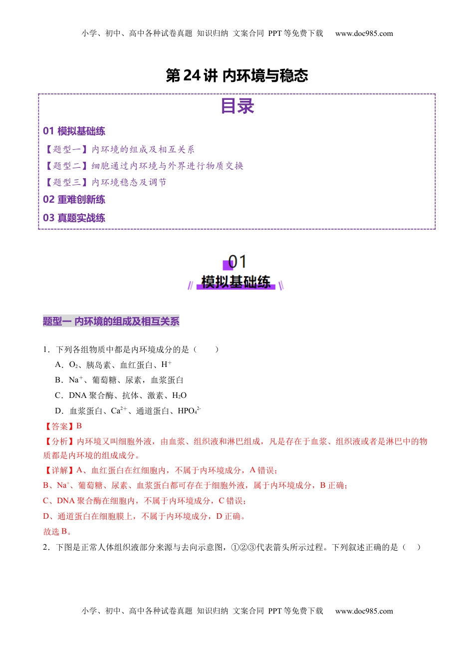 高考生物复习  第24讲 内环境与稳态（练习）（解析版）.docx