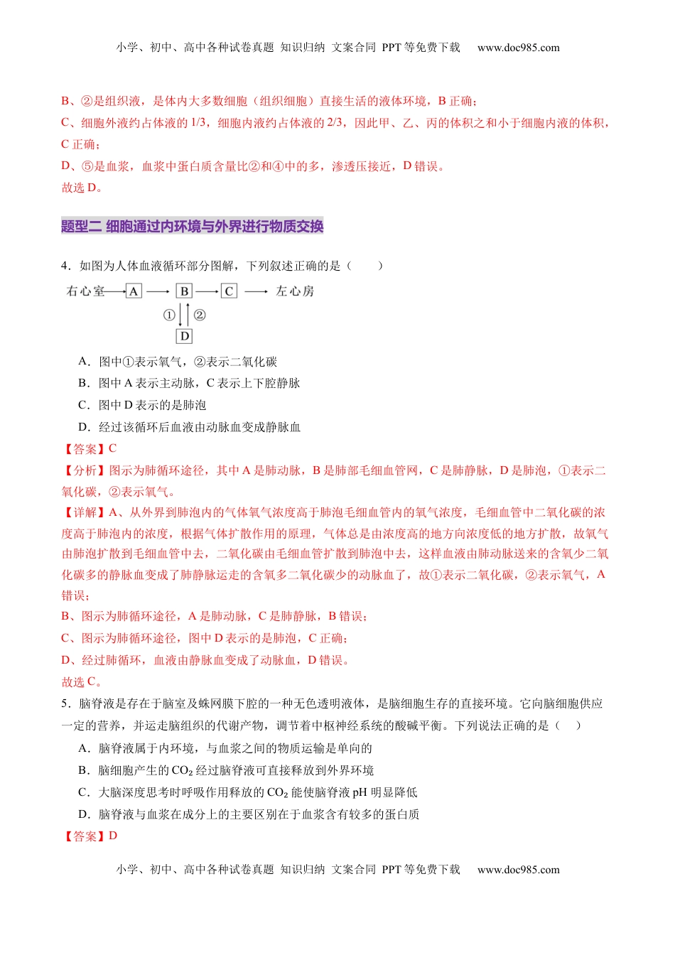 高考生物复习  第24讲 内环境与稳态（练习）（解析版）.docx