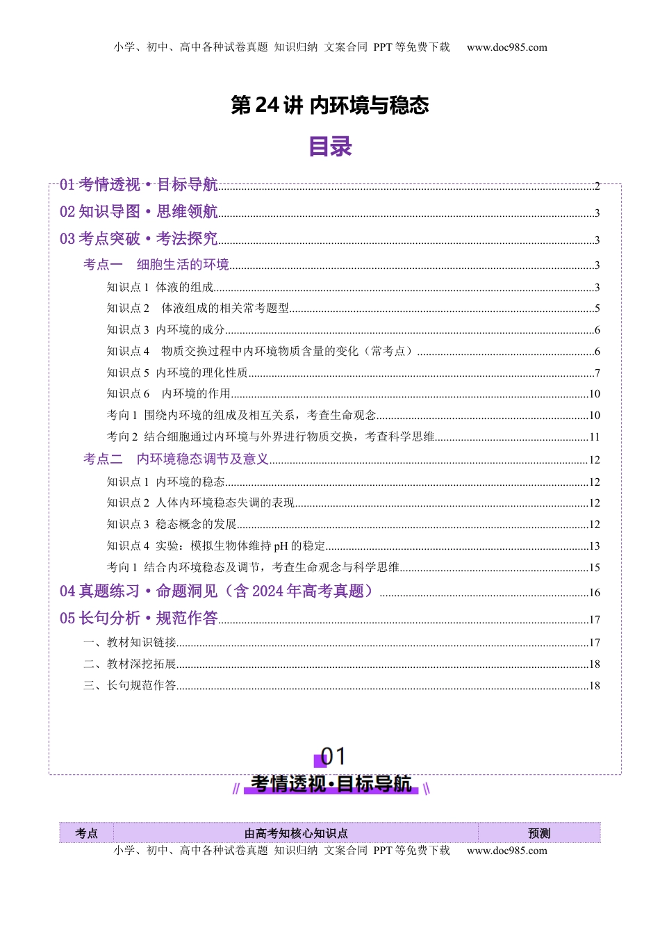 高考生物复习  第24讲 内环境与稳态（讲义）（原卷版）.docx