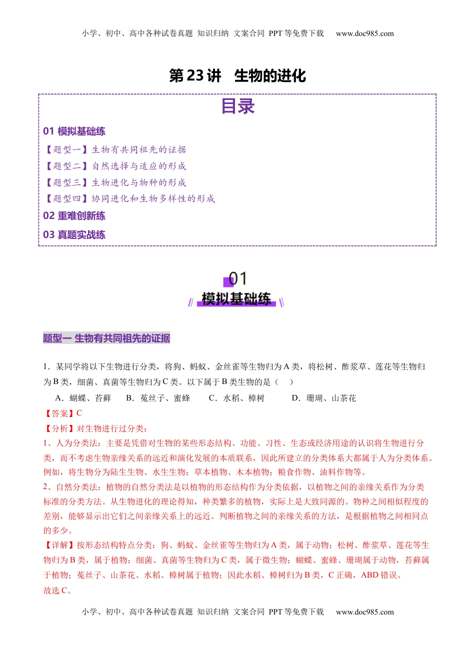 高考生物复习  第23讲 生物的进化（练习）（解析版）.docx