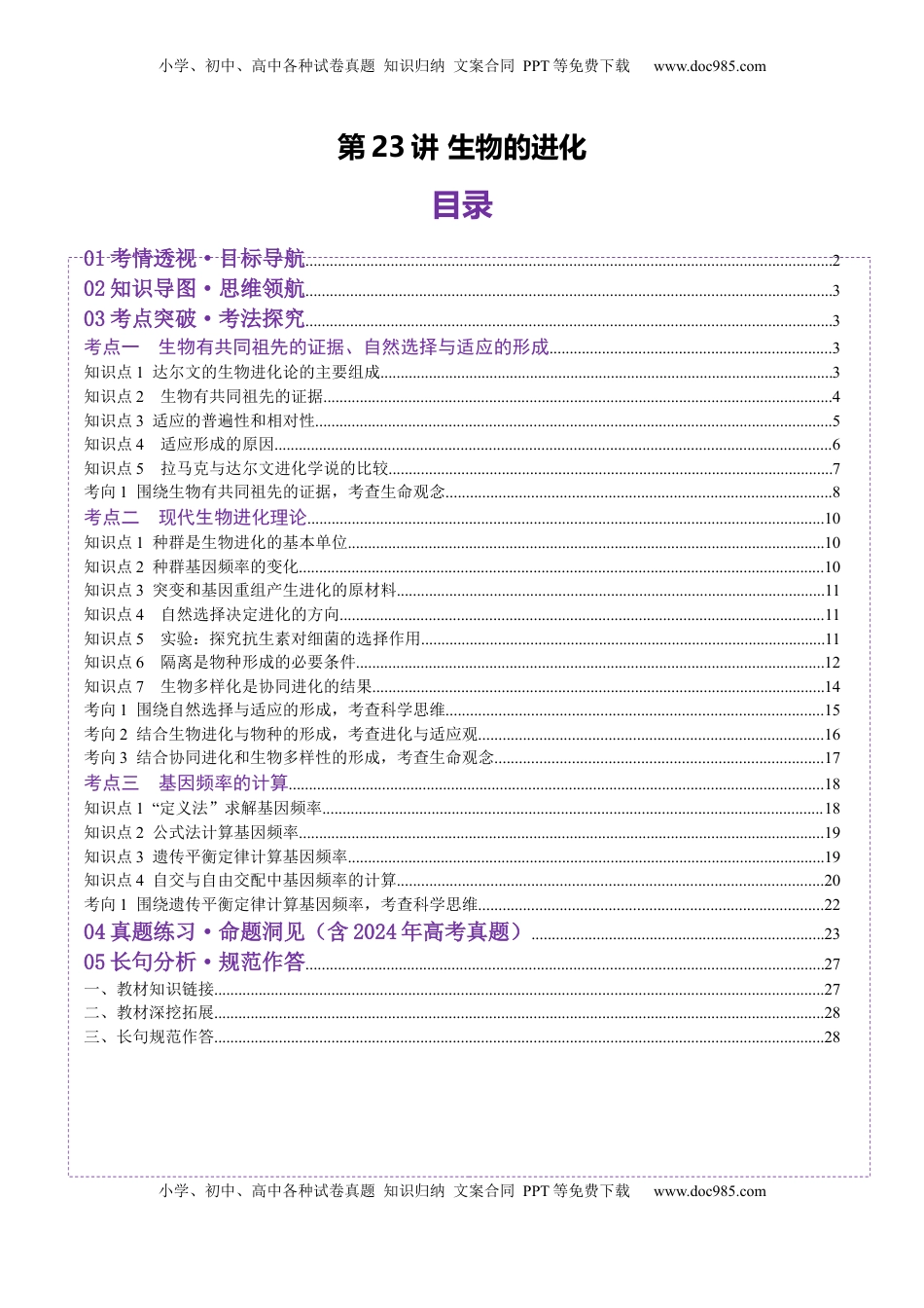 高考生物复习  第23讲 生物的进化（讲义）（解析版）.docx