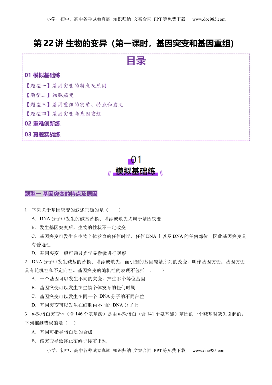 高考生物复习  第22讲 生物的变异（第一课时，基因突变和基因重组）（练习）（原卷版）.docx