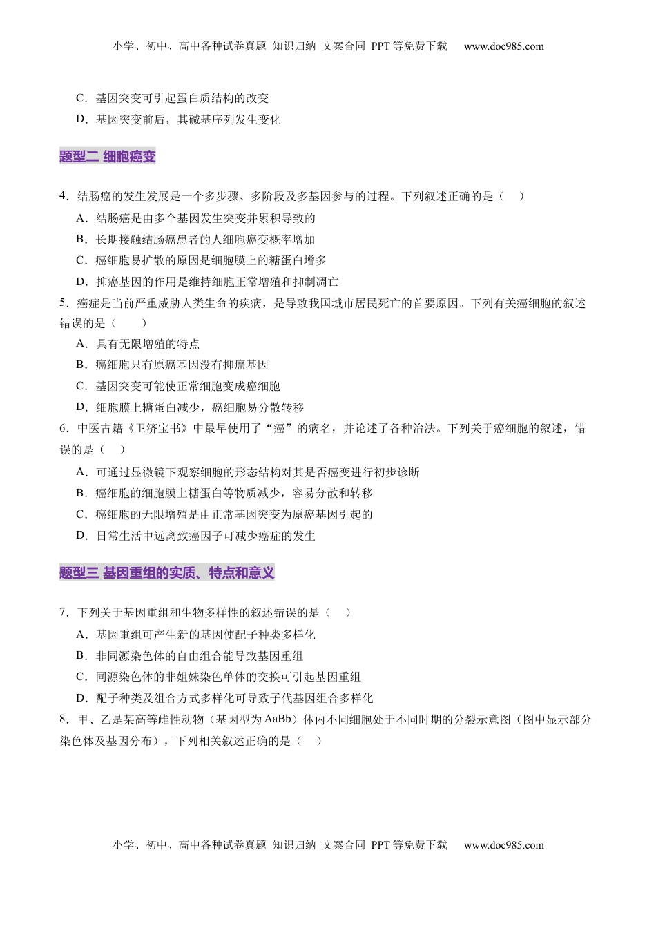 高考生物复习  第22讲 生物的变异（第一课时，基因突变和基因重组）（练习）（原卷版）.docx