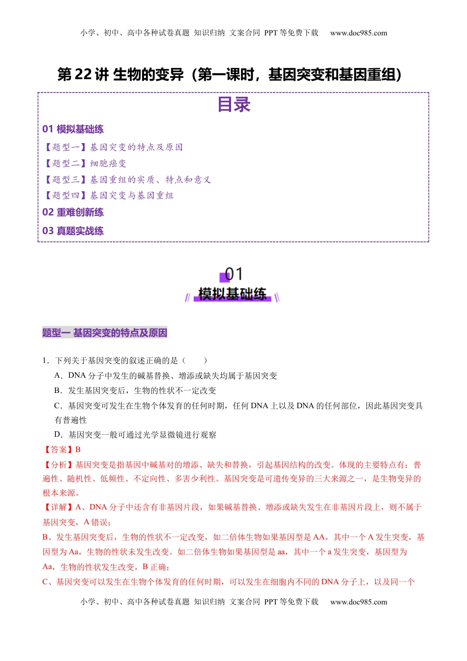高考生物复习  第22讲 生物的变异（第一课时，基因突变和基因重组）（练习）（解析版）.docx