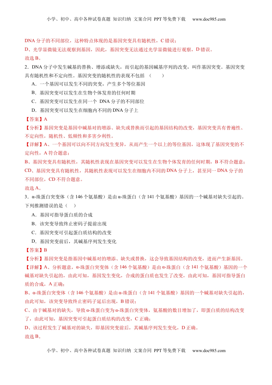 高考生物复习  第22讲 生物的变异（第一课时，基因突变和基因重组）（练习）（解析版）.docx