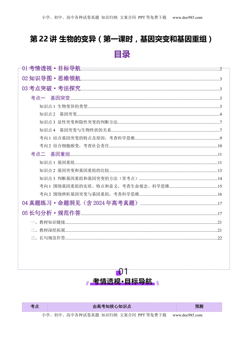 高考生物复习  第22讲 生物的变异（第一课时，基因突变和基因重组）（讲义）（解析版）.docx